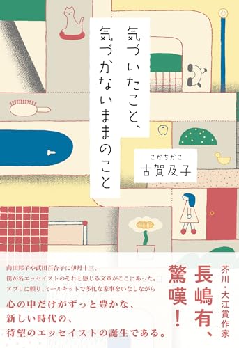 今週はこれを読め！ エンタメ編】心弾む普通の毎日〜古賀及子『気づい